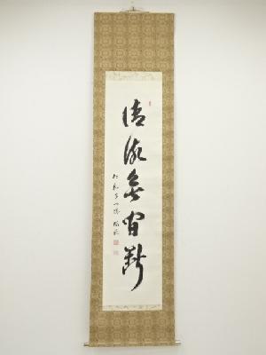 仁和寺立部瑞祐筆　「清流無間断」一行書　肉筆紙本掛軸（保護箱）